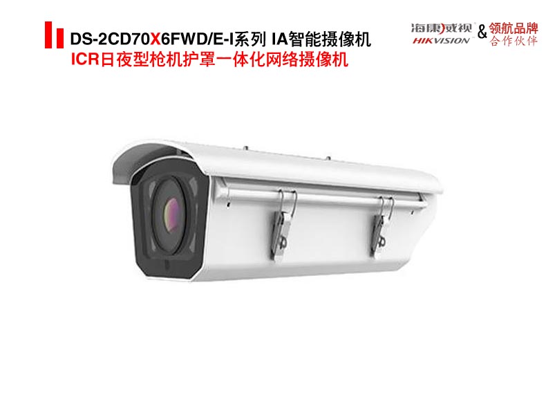 DS-2CD70X6FWDE-I系列 IA智能摄像头